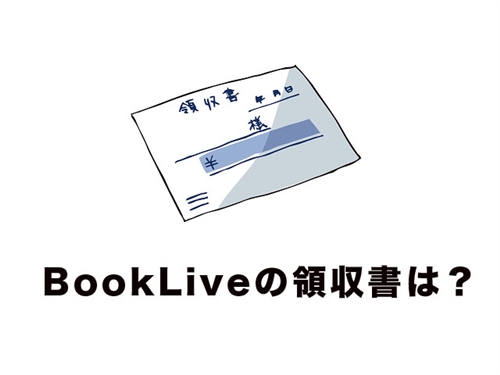 BookLive 領収書