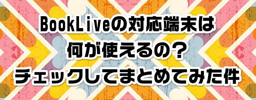 BookLive�̑Ή��[���͉����g����́H�`�F�b�N���Ă܂Ƃ߂Ă݂���