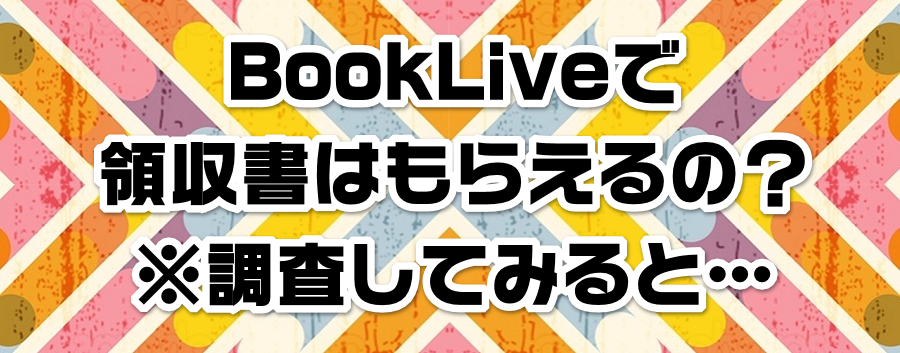 BookLiveで領収書はもらえるの?|※調査してみると…