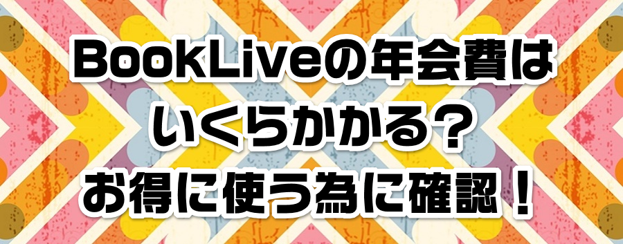 BookLive�̔N���͂����炩����H�����Ɏg���ׂɊm�F�I